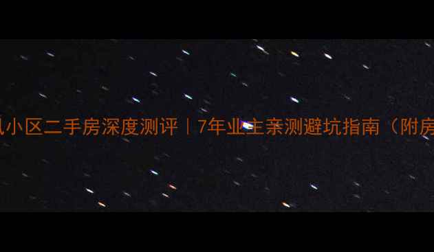 图片 🏡成都培风小区二手房深度测评｜7年业主亲测避坑指南（附房价走势）2