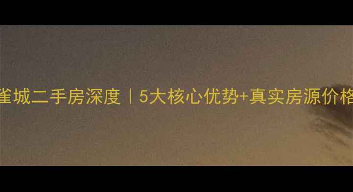 图片 🏡成都温江孔雀城二手房深度｜5大核心优势+真实房源价格表+避坑指南2