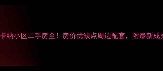 图片 🏡托斯卡纳小区二手房全！房价优缺点周边配套，附最新成交数据2
