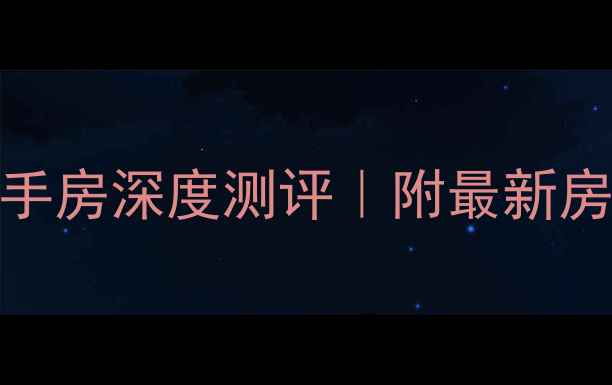 图片 🏡扬州阳光小区二手房深度测评｜附最新房价走势+学区攻略2