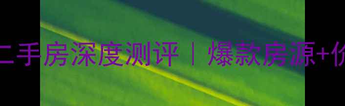 图片 🏡文昌市昌瑞名城二手房深度测评｜爆款房源+价格攻略+学区全📈1