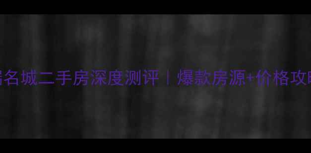 图片 🏡文昌市昌瑞名城二手房深度测评｜爆款房源+价格攻略+学区全📈2