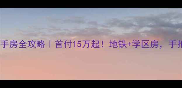 图片 🏡新乡兰亭花园二手房全攻略｜首付15万起！地铁+学区房，手把手教你选房砍价1