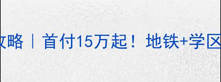 图片 🏡新乡兰亭花园二手房全攻略｜首付15万起！地铁+学区房，手把手教你选房砍价2