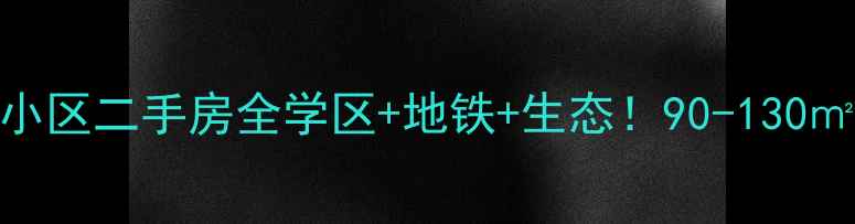 图片 🏡新郑市碧水蓝天小区二手房全学区+地铁+生态！90-130㎡房源价格大起底✨