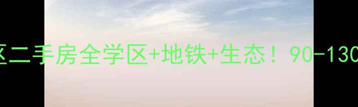 图片 🏡新郑市碧水蓝天小区二手房全学区+地铁+生态！90-130㎡房源价格大起底✨1