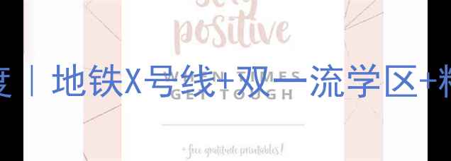 图片 🏡无极名典小镇二手房深度｜地铁X号线+双一流学区+精装现房，附最新成交清单