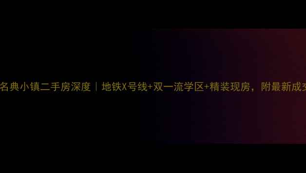 图片 🏡无极名典小镇二手房深度｜地铁X号线+双一流学区+精装现房，附最新成交清单1