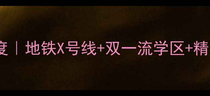 图片 🏡无极名典小镇二手房深度｜地铁X号线+双一流学区+精装现房，附最新成交清单2