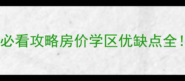 图片 🏡无锡梅泾家园二手房必看攻略房价学区优缺点全！手把手教你选房避坑2
