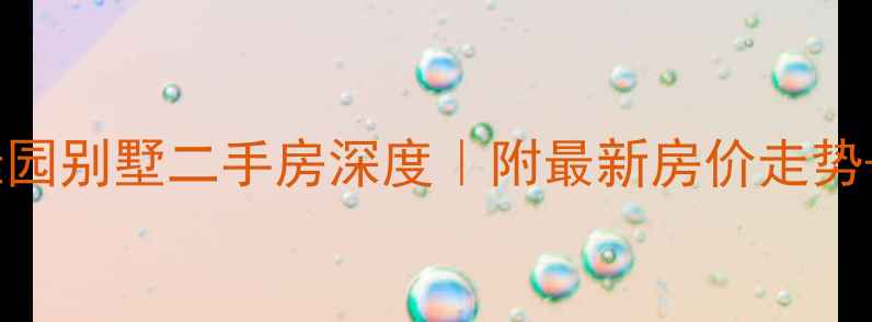 图片 🏡无锡碧桂园别墅二手房深度｜附最新房价走势+学区攻略1