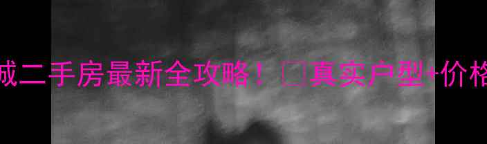 图片 🏡无锡金科世界城二手房最新全攻略！🔥真实户型+价格走势+学区分析2