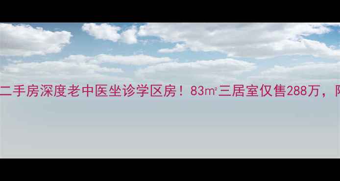 图片 🏡日照芙蓉小区二手房深度老中医坐诊学区房！83㎡三居室仅售288万，附内部购房攻略1