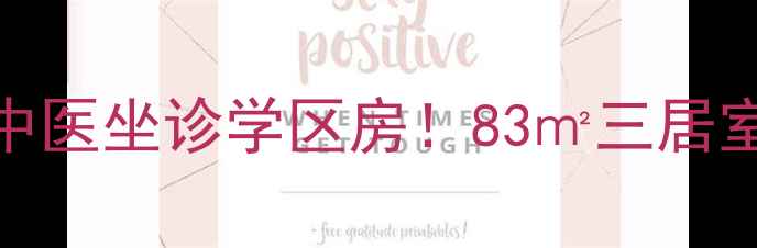 图片 🏡日照芙蓉小区二手房深度老中医坐诊学区房！83㎡三居室仅售288万，附内部购房攻略2