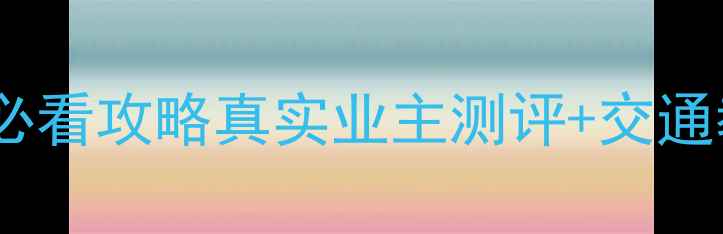 图片 🏡昆山卡布奇诺二手房必看攻略真实业主测评+交通教育全+购房避坑指南🔥