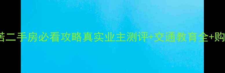 图片 🏡昆山卡布奇诺二手房必看攻略真实业主测评+交通教育全+购房避坑指南🔥1