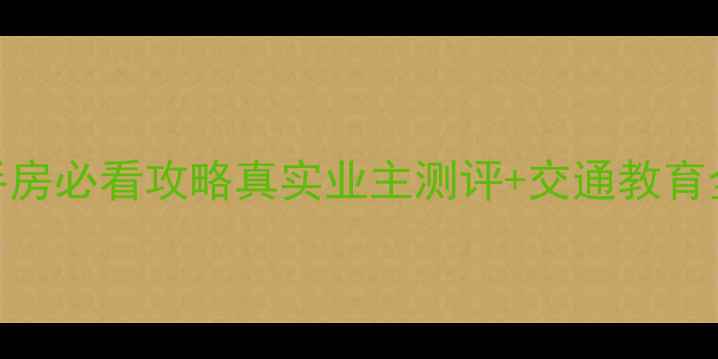 图片 🏡昆山卡布奇诺二手房必看攻略真实业主测评+交通教育全+购房避坑指南🔥2