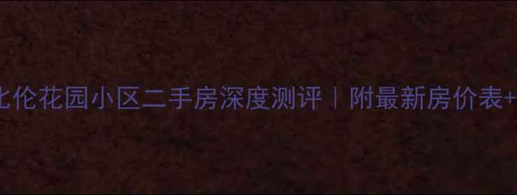 图片 🏡昆山巴比伦花园小区二手房深度测评｜附最新房价表+学区攻略2