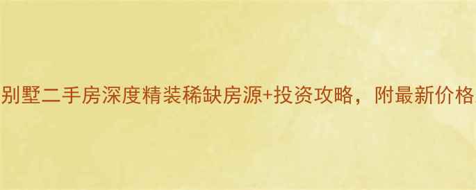 图片 🏡昆山白鹭湾别墅二手房深度精装稀缺房源+投资攻略，附最新价格及学区信息！