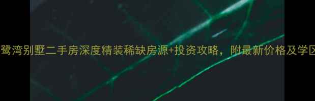 图片 🏡昆山白鹭湾别墅二手房深度精装稀缺房源+投资攻略，附最新价格及学区信息！1