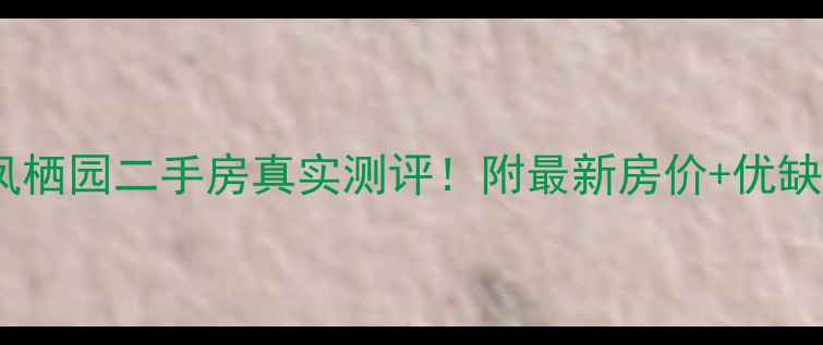 图片 🏡昆山石牌凤栖园二手房真实测评！附最新房价+优缺点+购房攻略