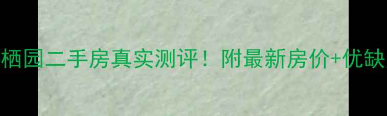 图片 🏡昆山石牌凤栖园二手房真实测评！附最新房价+优缺点+购房攻略1