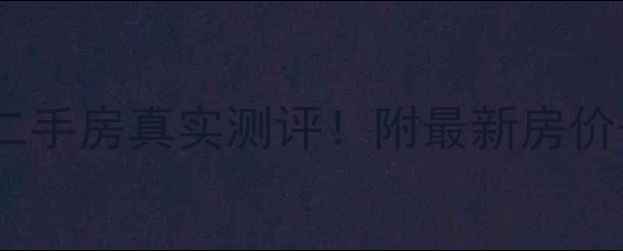 图片 🏡昆山石牌凤栖园二手房真实测评！附最新房价+优缺点+购房攻略2
