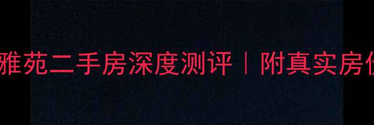 图片 🏡昆明春怡雅苑二手房深度测评｜附真实房价+学区攻略