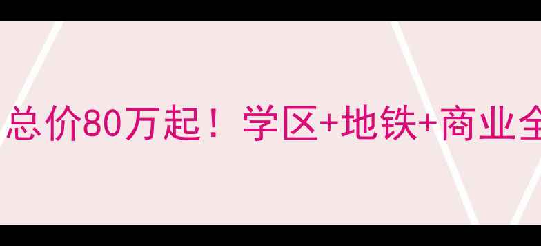图片 🏡昌乐盛唐里院二手房深度｜总价80万起！学区+地铁+商业全配套，手把手教你选房避坑2
