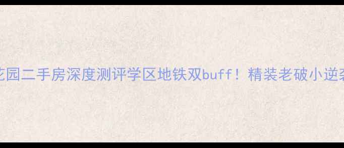 图片 🏡明达世纪花园二手房深度测评学区地铁双buff！精装老破小逆袭成宝藏盘？