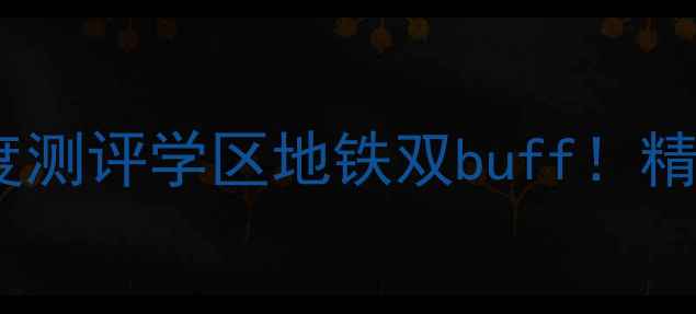 图片 🏡明达世纪花园二手房深度测评学区地铁双buff！精装老破小逆袭成宝藏盘？2