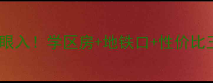 图片 🏡星沙蝴蝶谷二手房闭眼入！学区房+地铁口+性价比王炸附真实房源测评！1