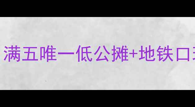 图片 🏡昭平3房1厅笋盘推荐｜满五唯一低公摊+地铁口现房，89万抄底价攻略🔥