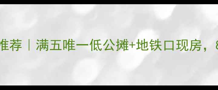 图片 🏡昭平3房1厅笋盘推荐｜满五唯一低公摊+地铁口现房，89万抄底价攻略🔥1