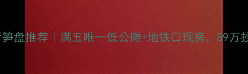 图片 🏡昭平3房1厅笋盘推荐｜满五唯一低公摊+地铁口现房，89万抄底价攻略🔥2