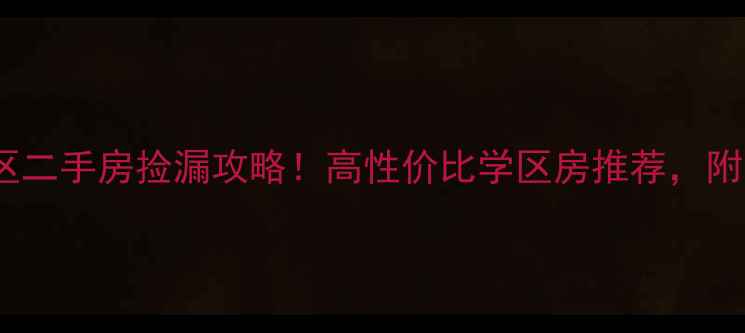 图片 🏡曲阳明珠新区二手房捡漏攻略！高性价比学区房推荐，附最新房价走势2
