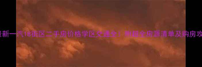 图片 🏡最新一汽18街区二手房价格学区交通全！附超全房源清单及购房攻略2