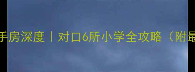 图片 🏡朝阳小区二手房深度｜对口6所小学全攻略（附最新学区政策）