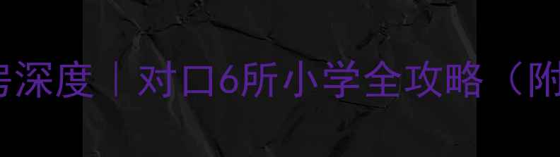 图片 🏡朝阳小区二手房深度｜对口6所小学全攻略（附最新学区政策）2