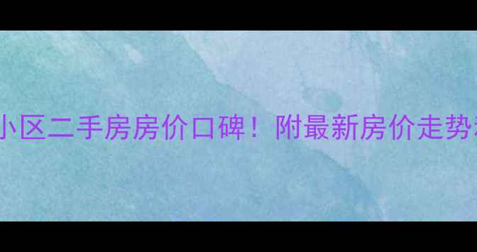 图片 🏡朝阳幸福里小区二手房房价口碑！附最新房价走势和学区信息🌟1