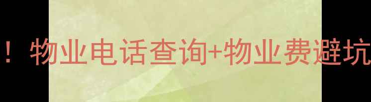 图片 🏡杭州二手房买家必看！物业电话查询+物业费避坑+业主群沟通全攻略📞1