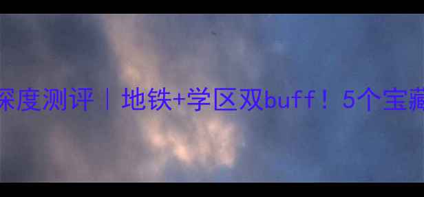 图片 🏡杭州打铁关二手房深度测评｜地铁+学区双buff！5个宝藏小区房价+优缺点全2