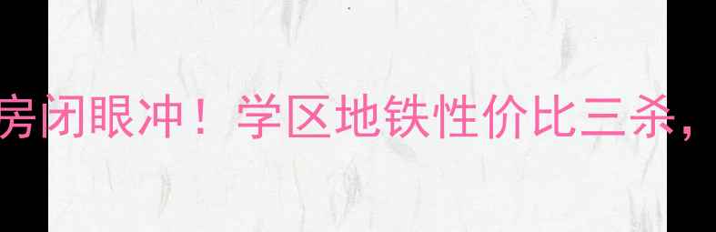 图片 🏡杭州江干闸弄口二手房闭眼冲！学区地铁性价比三杀，附真实房源对比攻略🔥