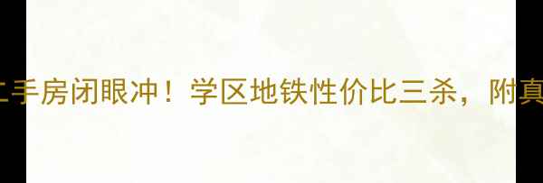 图片 🏡杭州江干闸弄口二手房闭眼冲！学区地铁性价比三杀，附真实房源对比攻略🔥1