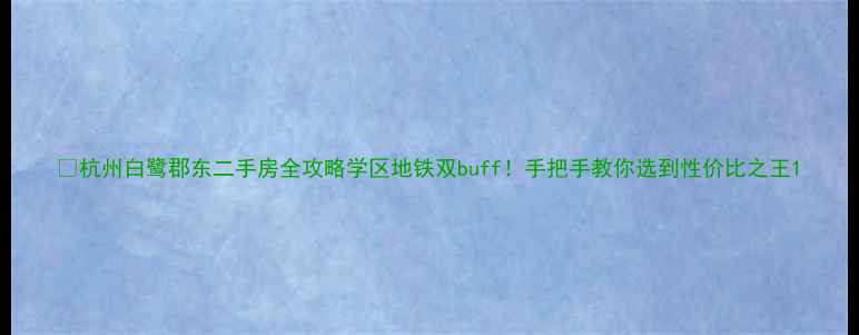 图片 🏡杭州白鹭郡东二手房全攻略学区地铁双buff！手把手教你选到性价比之王1