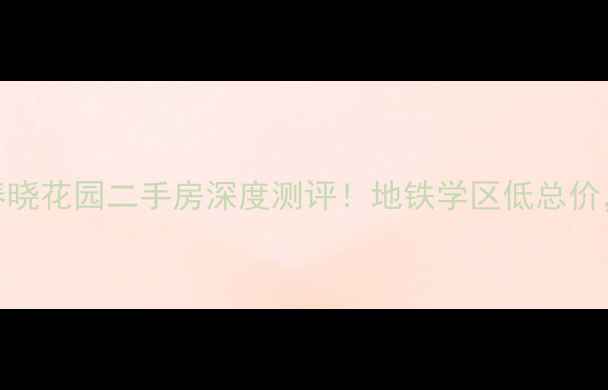 图片 🏡杭州钱塘春晓花园二手房深度测评！地铁学区低总价，附看房攻略