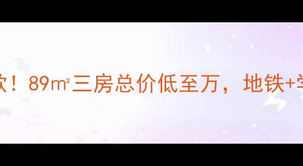 图片 🏡杭州闻堰江南摩卡二手房爆款！89㎡三房总价低至万，地铁+学区房双buff，附深度测评攻略