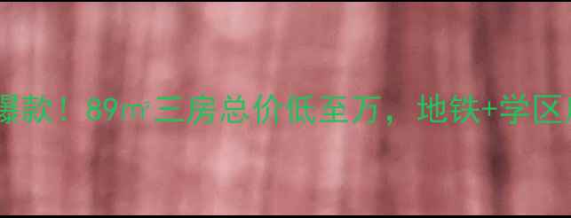 图片 🏡杭州闻堰江南摩卡二手房爆款！89㎡三房总价低至万，地铁+学区房双buff，附深度测评攻略2