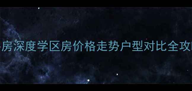 图片 🏡林州浩鹏花园二手房深度学区房价格走势户型对比全攻略！附购房避坑指南