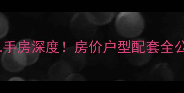图片 🏡果林溪谷一期二手房深度！房价户型配套全公开，附购房攻略2